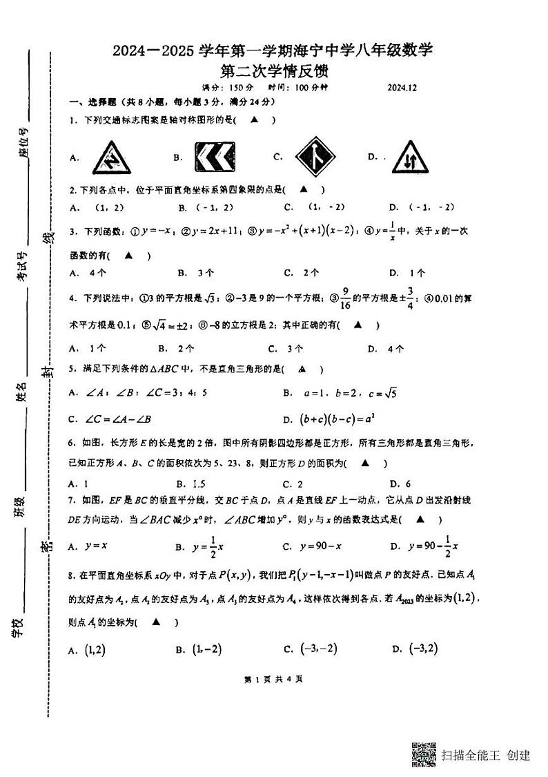 江苏省连云港市海州区海宁中学2024--2025学年上学期八年级月考数学试卷第1页