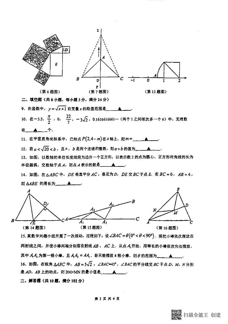 江苏省连云港市海州区海宁中学2024--2025学年上学期八年级月考数学试卷第2页