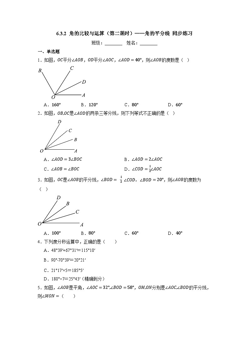 6.3.2 角的比较与运算(第二课时)——角的平分线-同步练习第1页