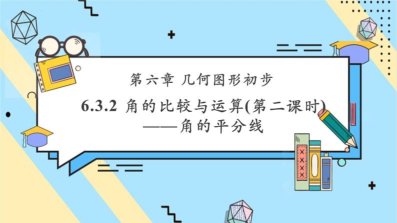 6.3.2 角的比较与运算(第二课时)——角的平分线-课件第1页