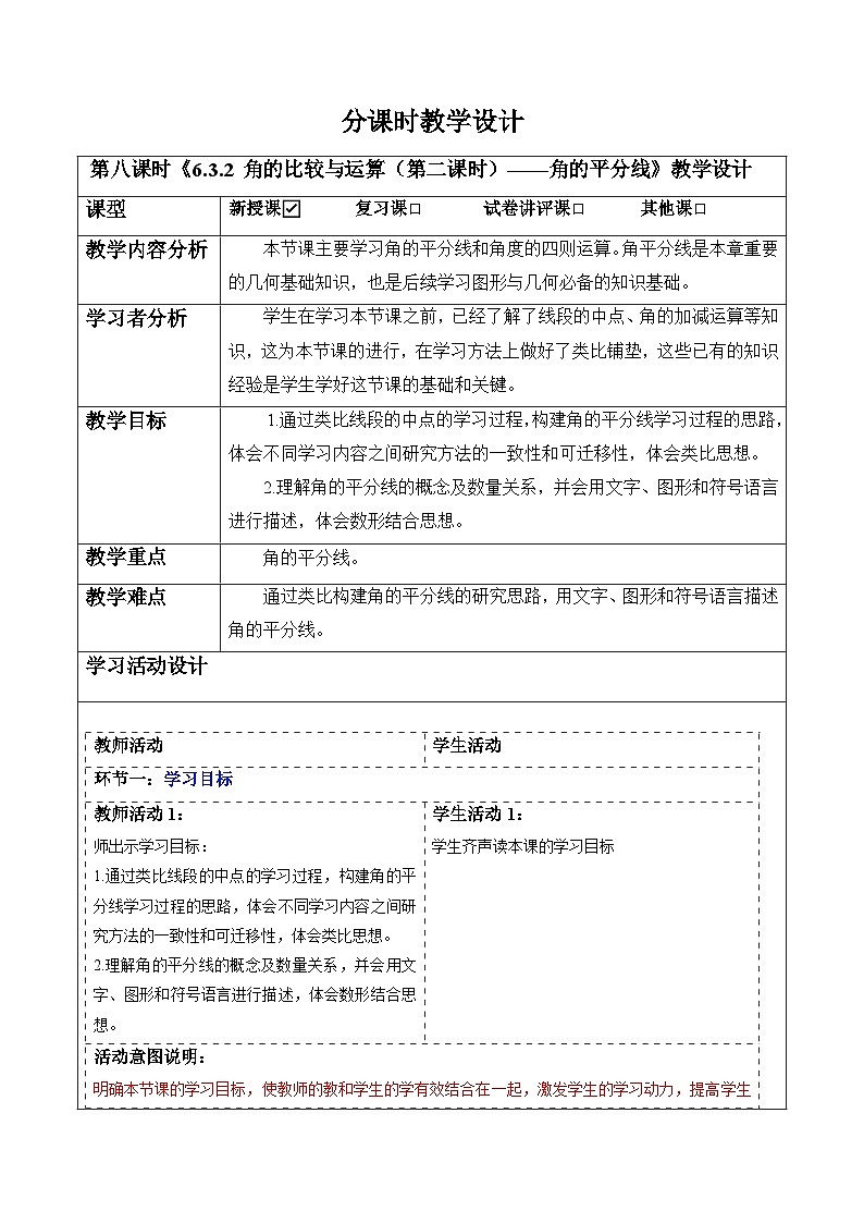 6.3.2 角的比较与运算(第二课时)——角的平分线-教案第1页