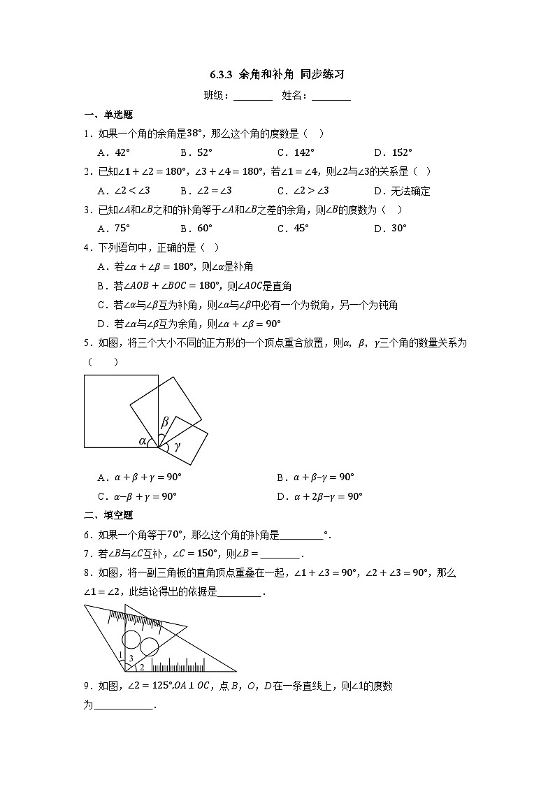 6.3.3 余角和补角-同步练习第1页