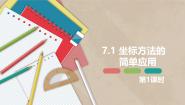 初中数学人教版（2024）七年级下册7.2.2用坐标表示平移课堂教学课件ppt