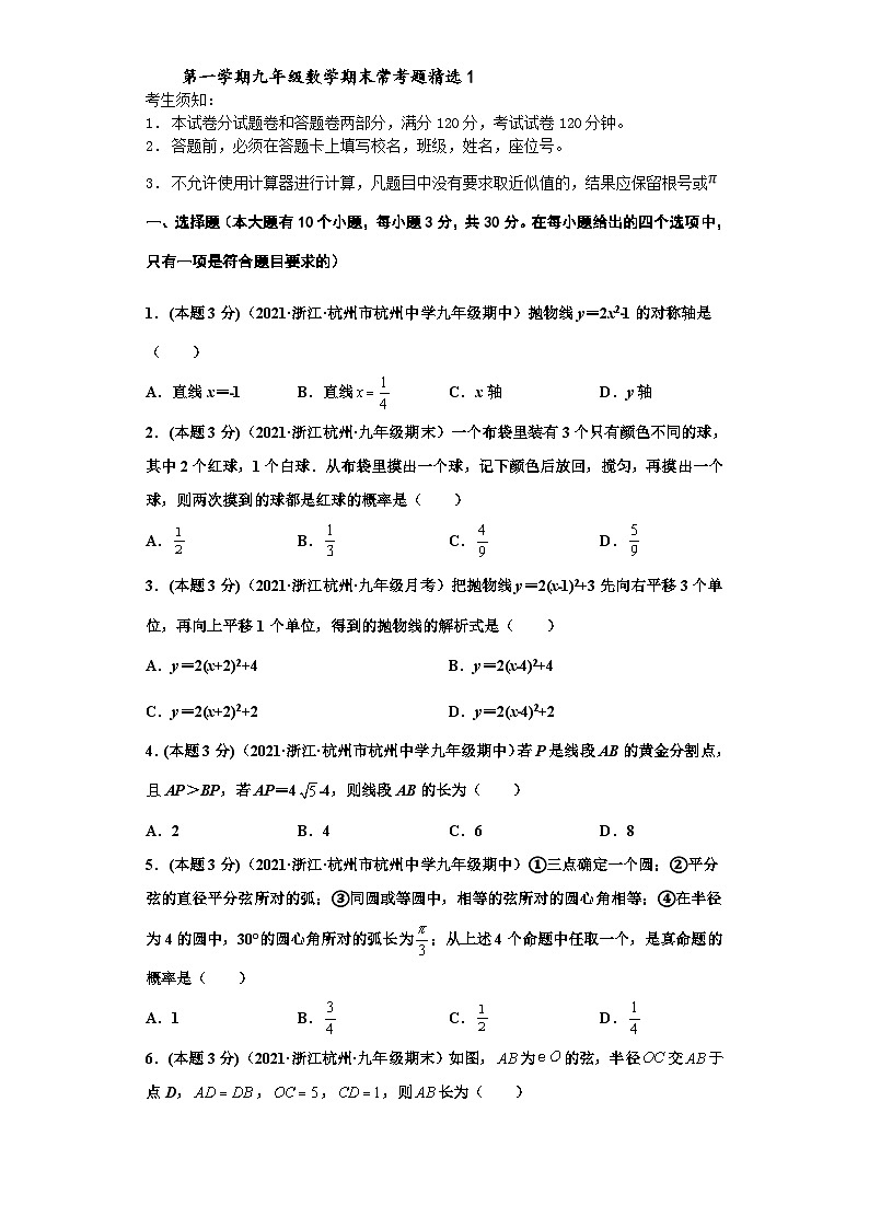 (杭州专用)数学九年级上册期末常考题精选1(原卷版)第1页