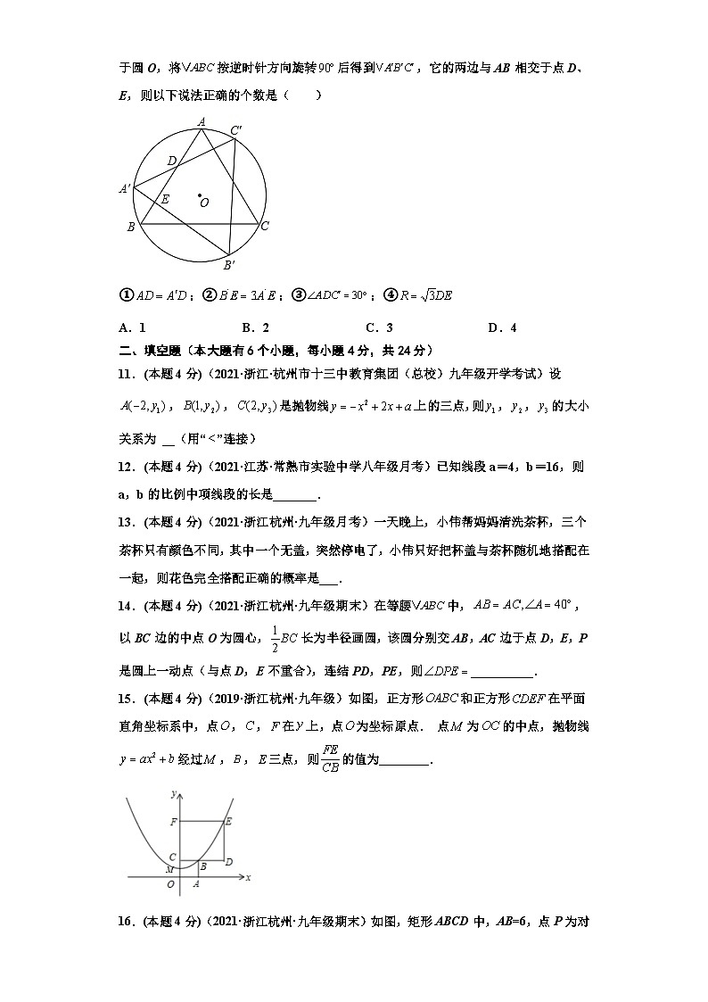 (杭州专用)数学九年级上册期末常考题精选1(原卷版)第3页