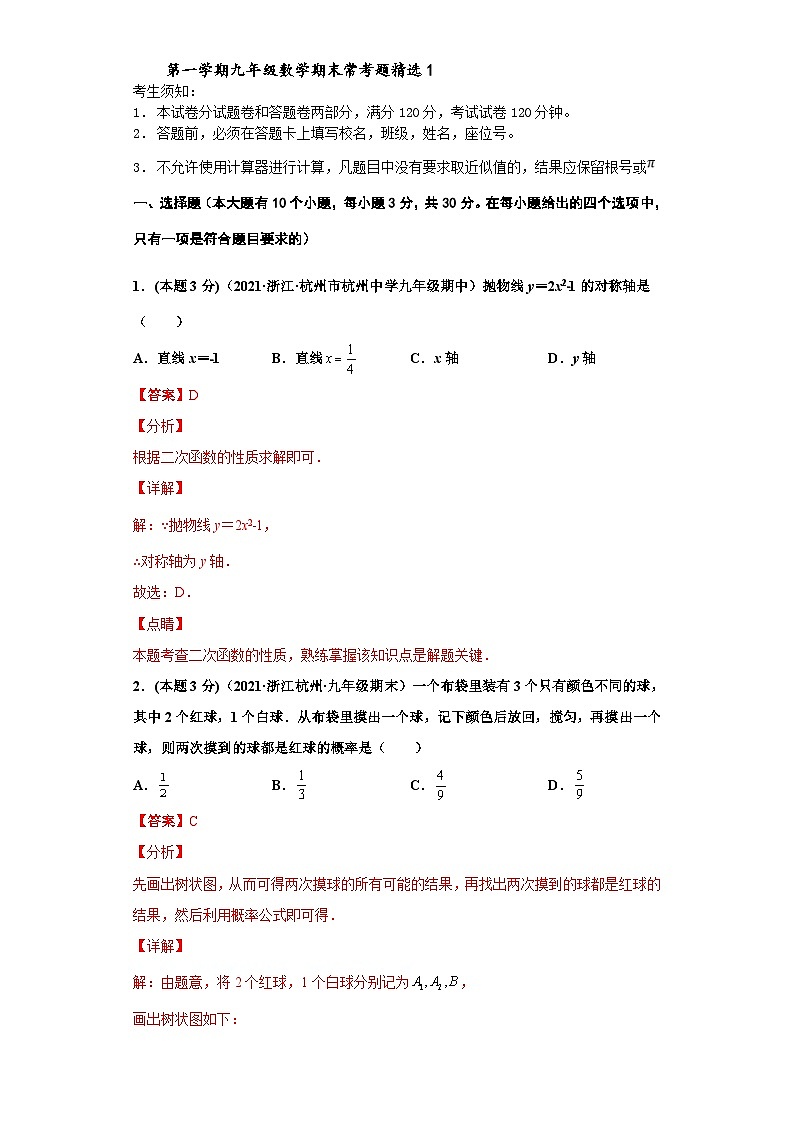 (杭州专用)数学九年级上册期末常考题精选1(解析版)第1页