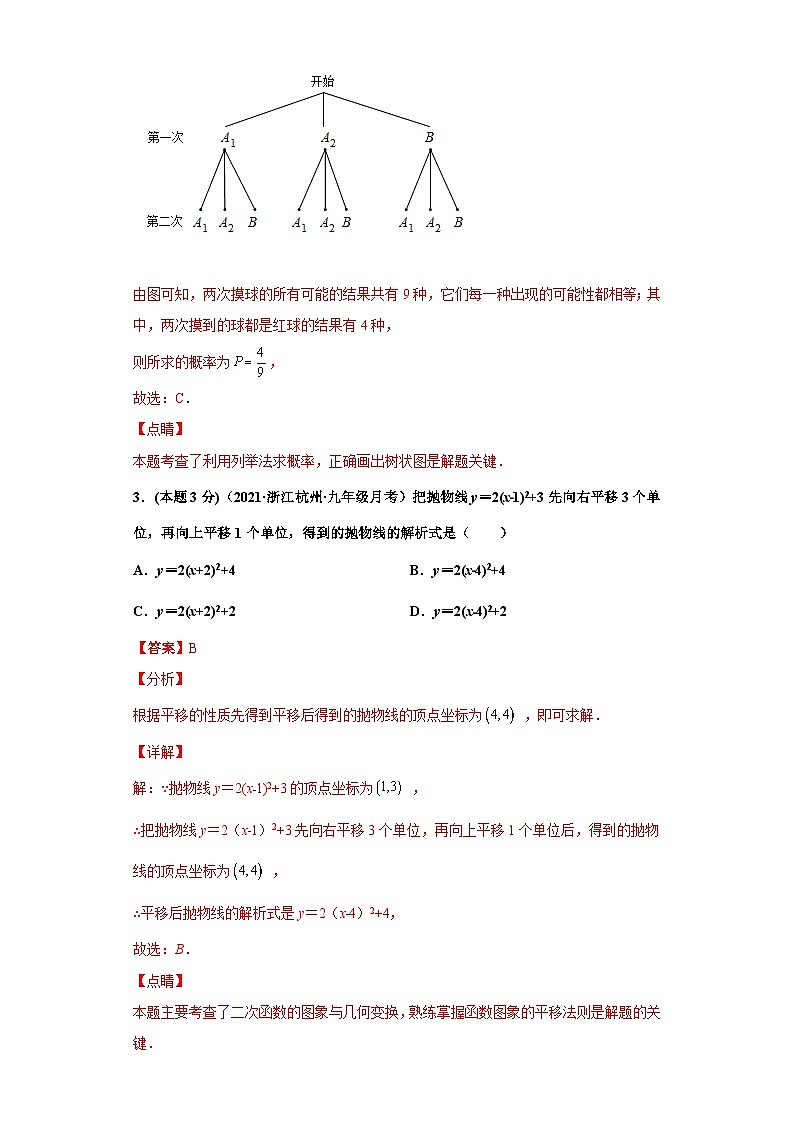 (杭州专用)数学九年级上册期末常考题精选1(解析版)第2页