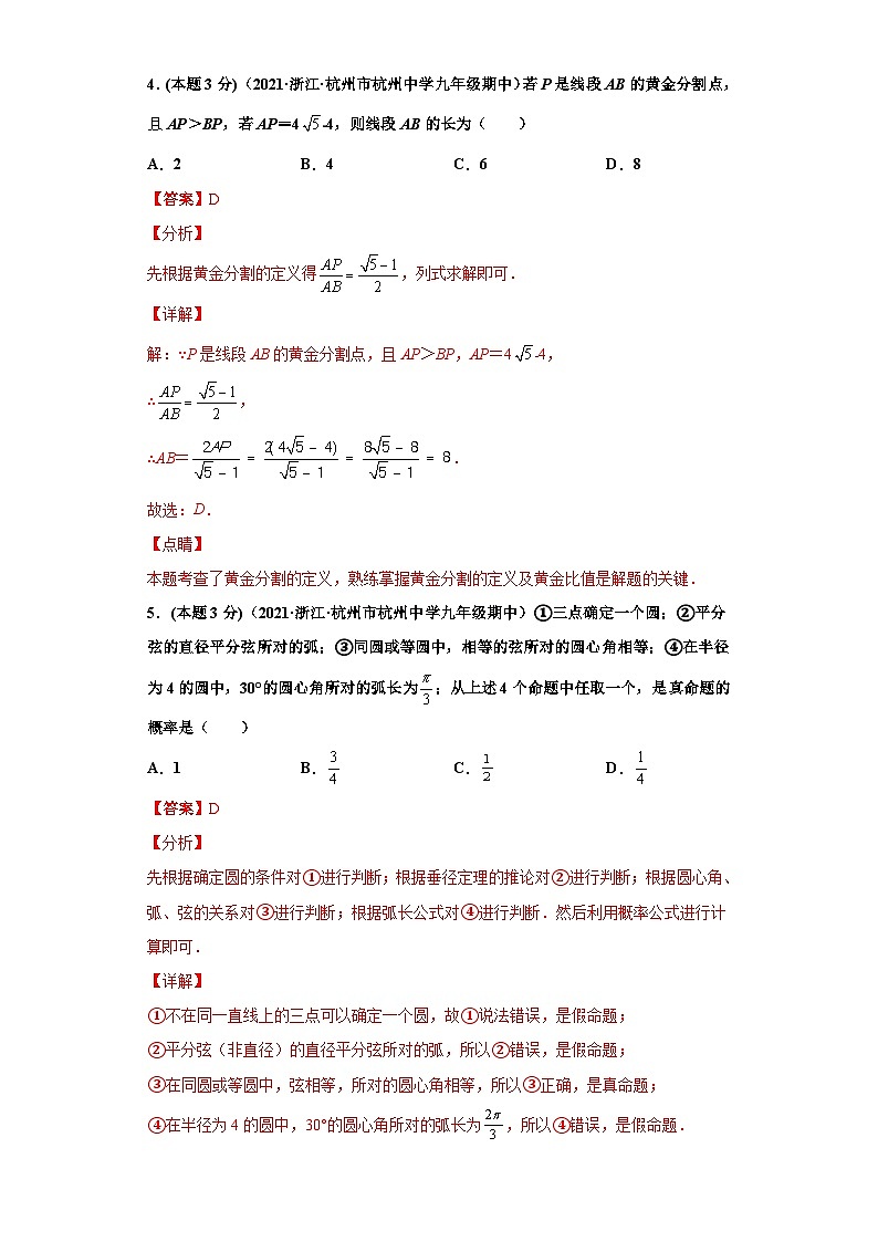 (杭州专用)数学九年级上册期末常考题精选1(解析版)第3页