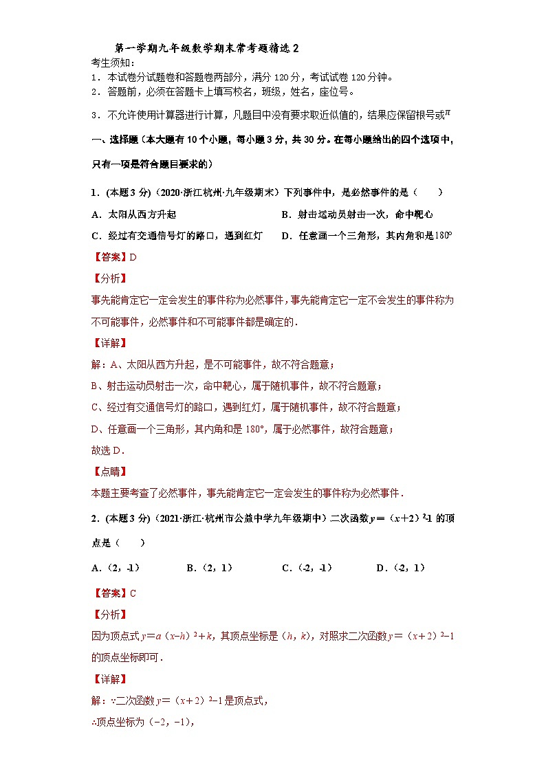 (杭州专用)数学九年级上册期末常考题精选2(解析版)第1页