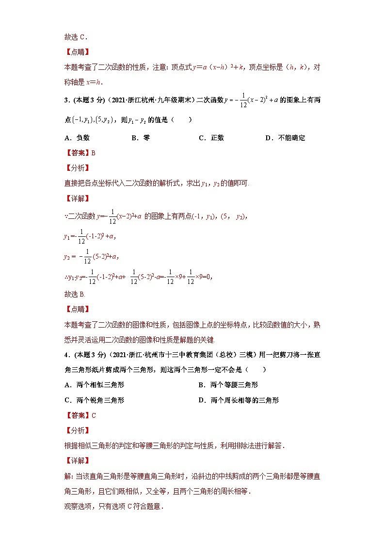 (杭州专用)数学九年级上册期末常考题精选2(解析版)第2页