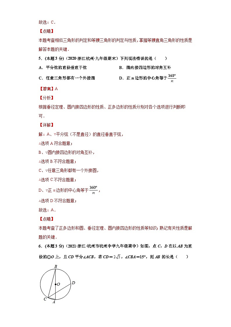 (杭州专用)数学九年级上册期末常考题精选2(解析版)第3页