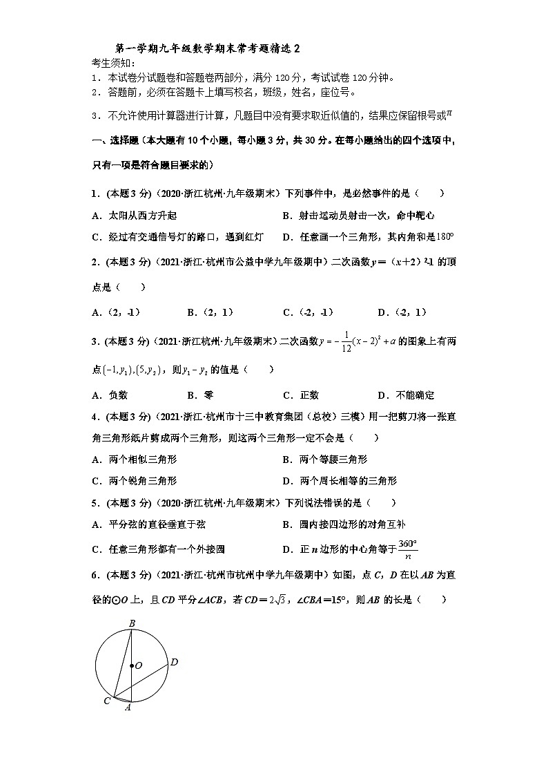 (杭州专用)数学九年级上册期末常考题精选2(原卷版)第1页