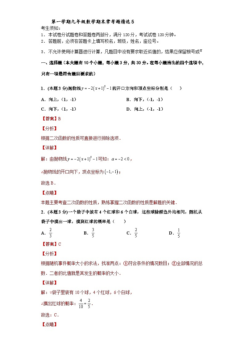 (杭州专用)数学九年级上册期末常考题精选5(解析版)第1页