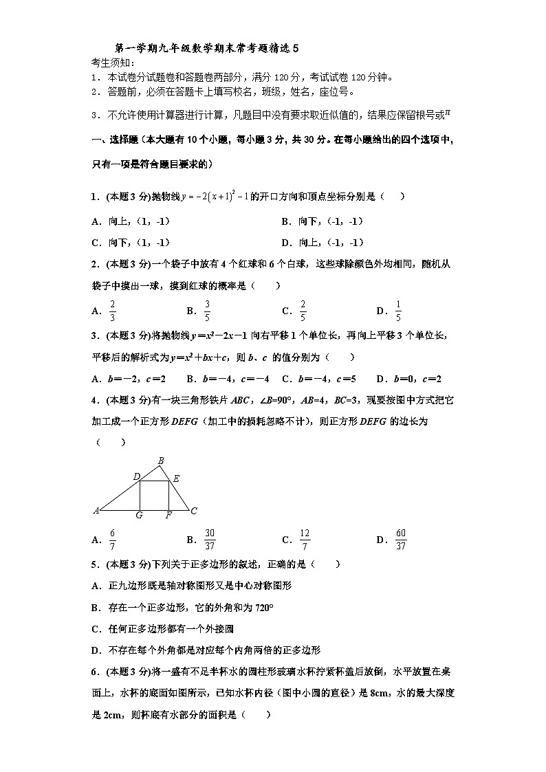 (杭州专用)数学九年级上册期末常考题精选5(原卷版)第1页