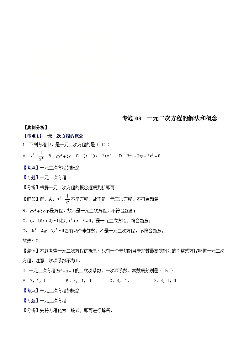 (沪教版)八年级数学上册期末专题复习03 一元二次方程的解法和概念(教师版)第1页