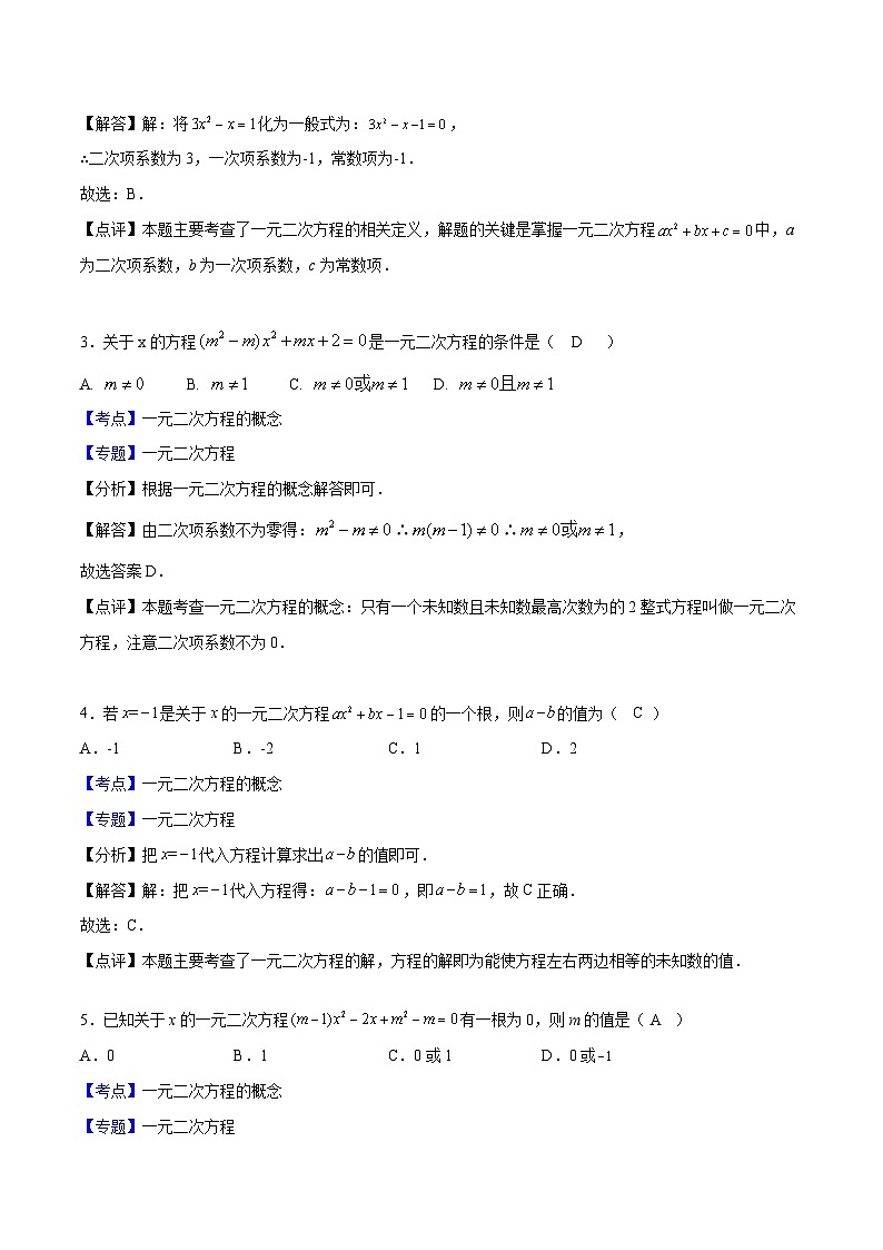 (沪教版)八年级数学上册期末专题复习03 一元二次方程的解法和概念(教师版)第2页