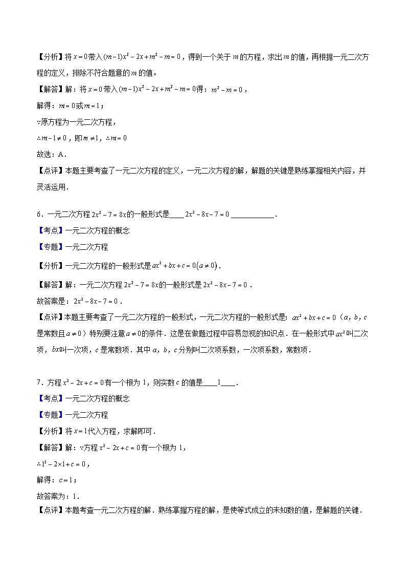(沪教版)八年级数学上册期末专题复习03 一元二次方程的解法和概念(教师版)第3页