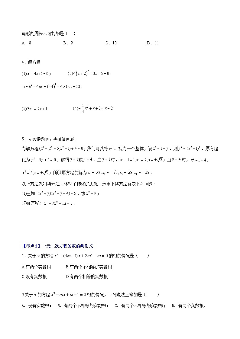 (沪教版)八年级数学上册期末专题复习03 一元二次方程的解法和概念(学生版)第3页