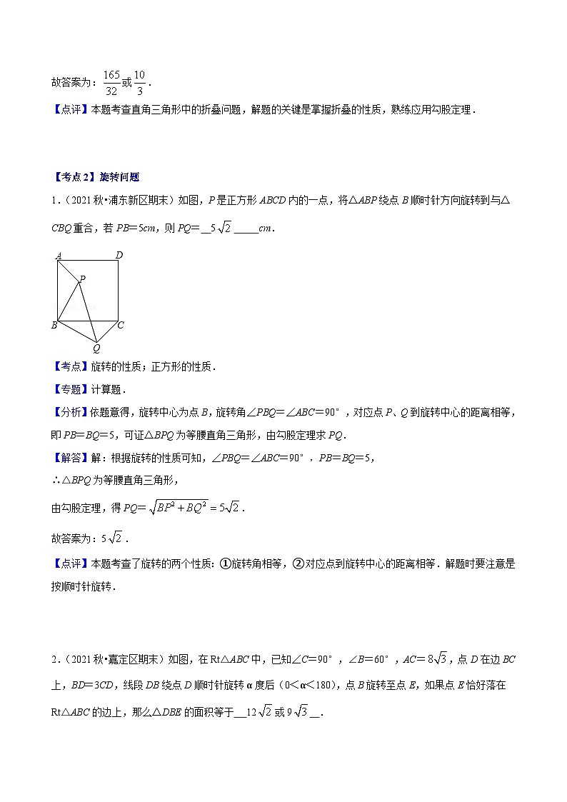 (沪教版)八年级数学上册期末专题复习09 压轴题精讲-翻折、旋转专题(教师版)第3页
