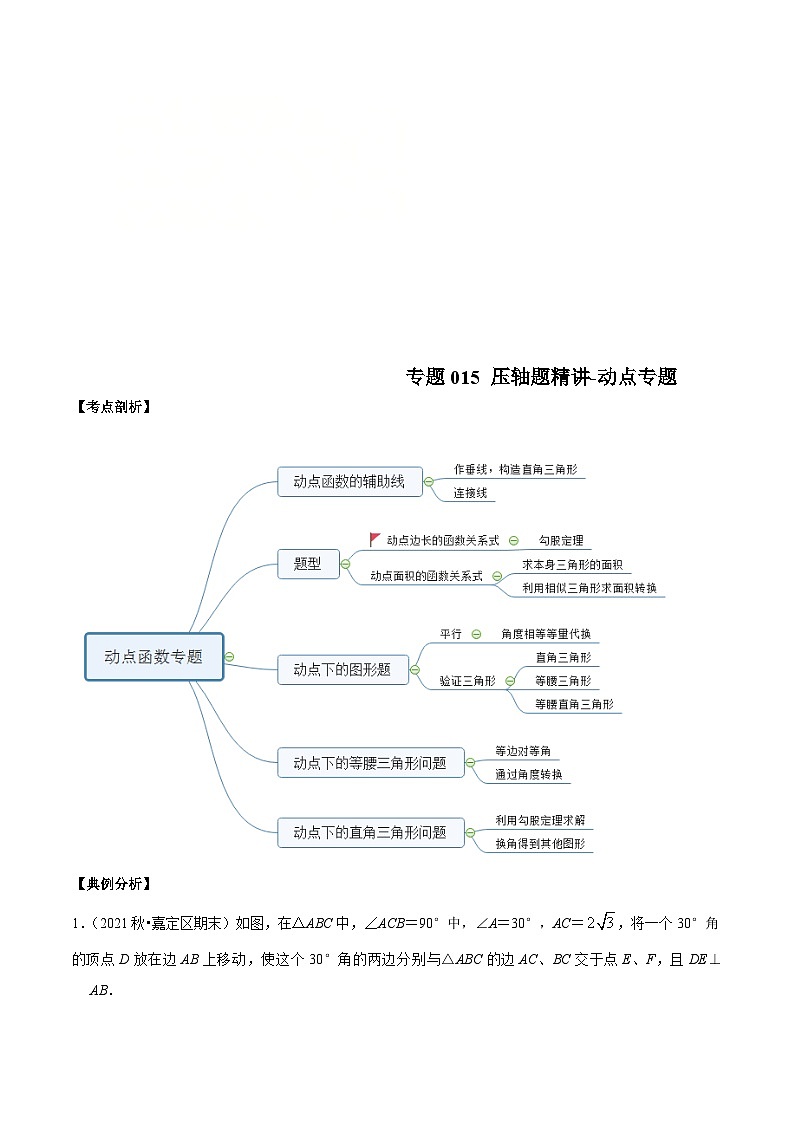 (沪教版)八年级数学上册期末专题复习11 压轴题精讲-动点专题(学生版)第1页