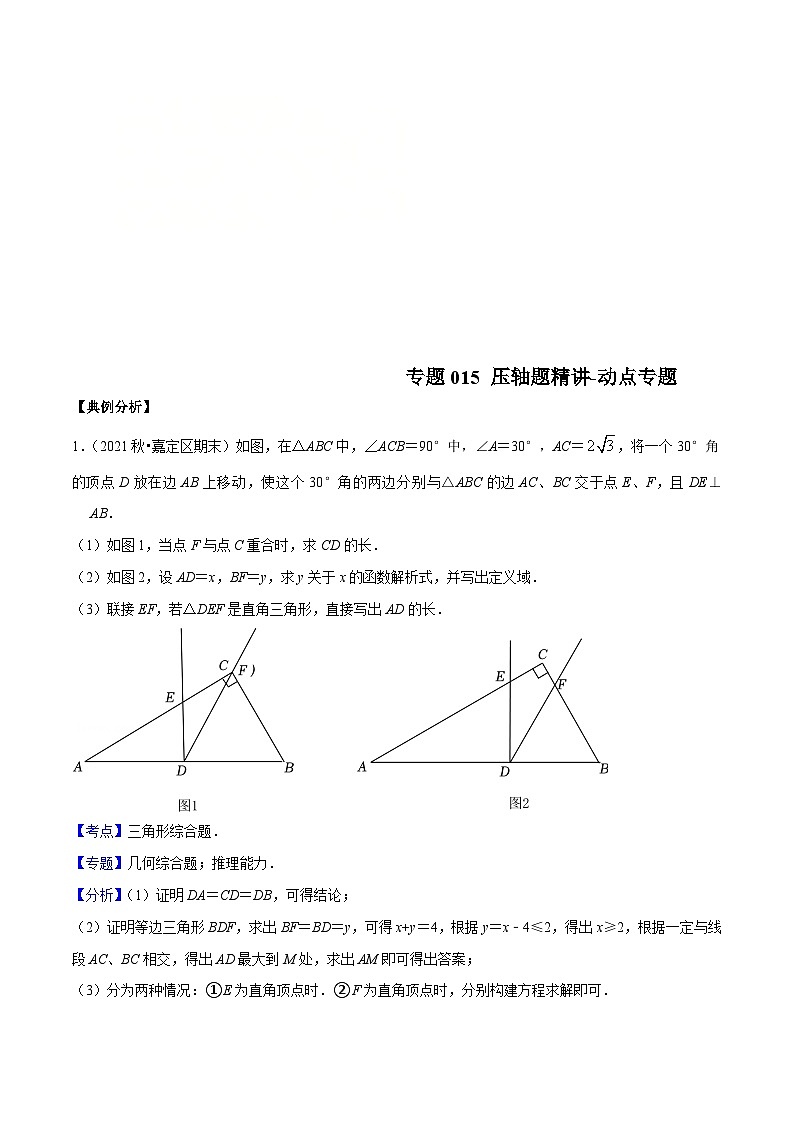 (沪教版)八年级数学上册期末专题复习11 压轴题精讲-动点专题(教师版)第1页