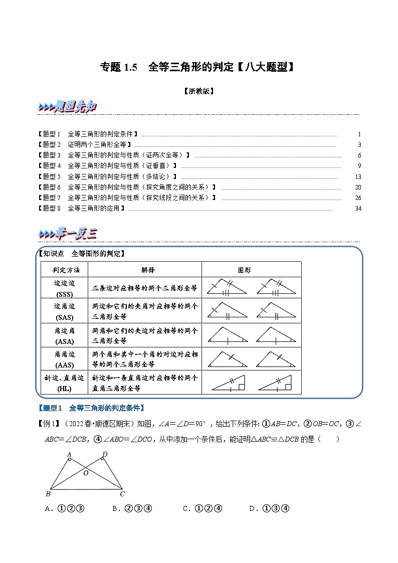 浙教版数学八上题型分类训练专题1.5 全等三角形的判定【八大题型】(解析版)第1页