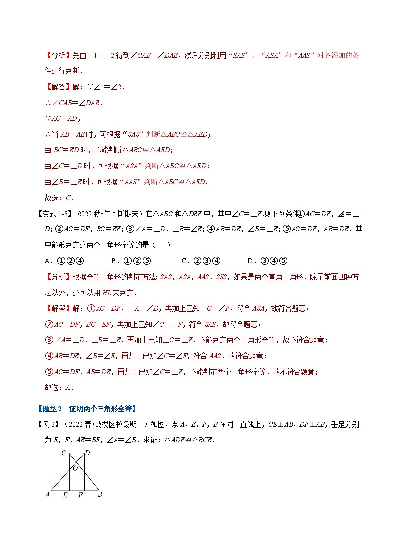 浙教版数学八上题型分类训练专题1.5 全等三角形的判定【八大题型】(解析版)第3页