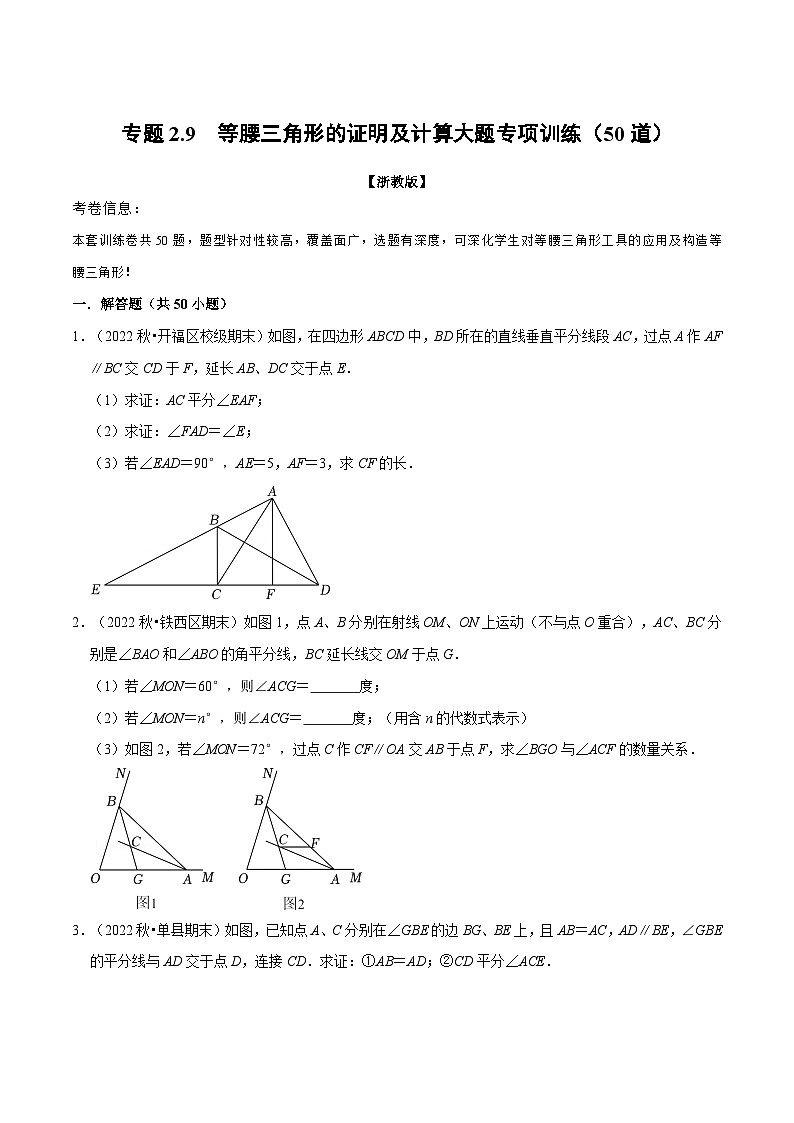 浙教版数学八上题型分类训练专题2.9 等腰三角形的证明及计算大题专项训练(50道)(原卷版)第1页