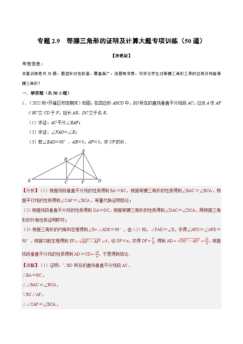 浙教版数学八上题型分类训练专题2.9 等腰三角形的证明及计算大题专项训练(50道)(解析版)第1页