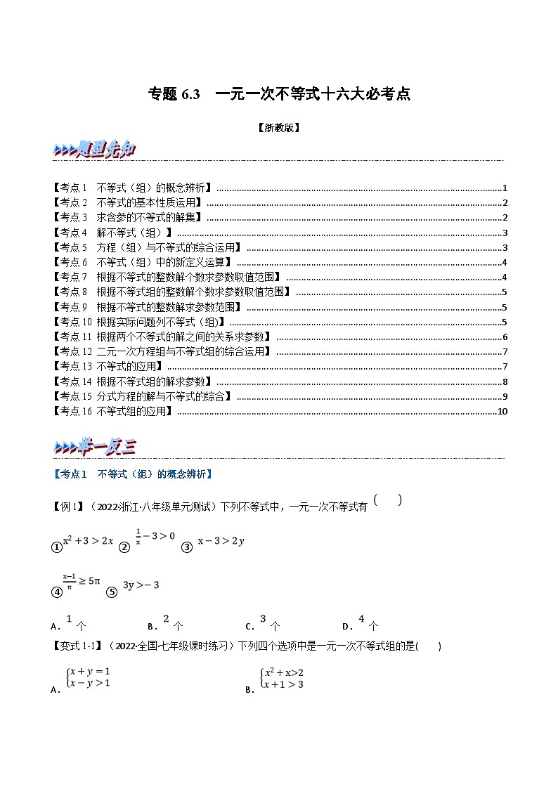 浙教版数学八上题型分类训练专题6.3期末专项复习之一元一次不等式十六大必考点(原卷版)第1页