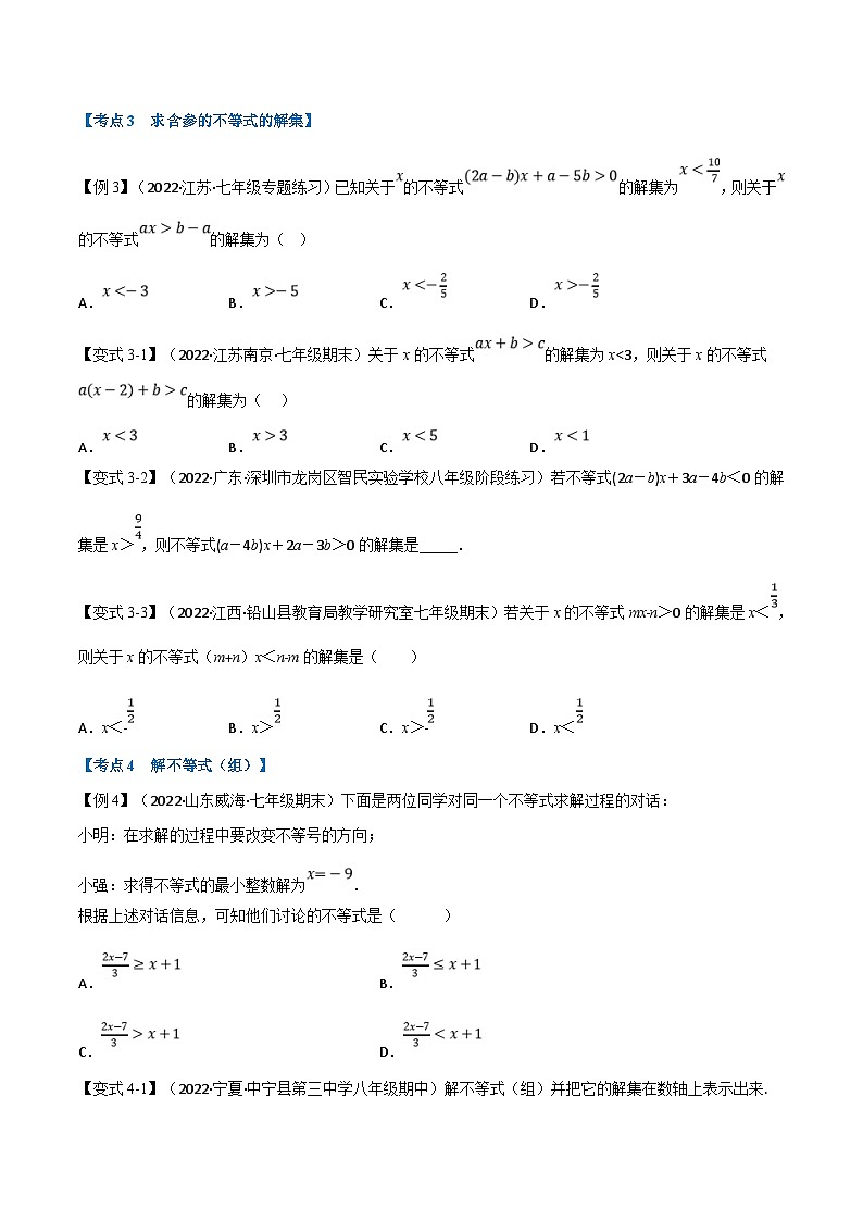 浙教版数学八上题型分类训练专题6.3期末专项复习之一元一次不等式十六大必考点(原卷版)第3页