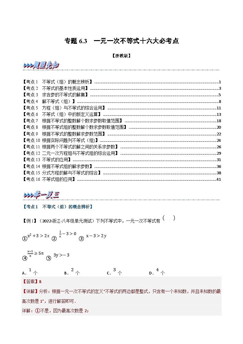 浙教版数学八上题型分类训练专题6.3期末专项复习之一元一次不等式十六大必考点(解析版)第1页