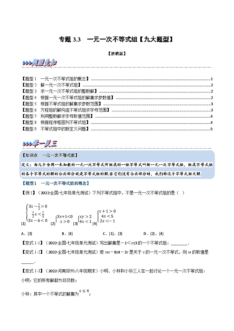 浙教版数学八上题型分类训练专题3.3 一元一次不等式组【九大题型】(原卷版)第1页
