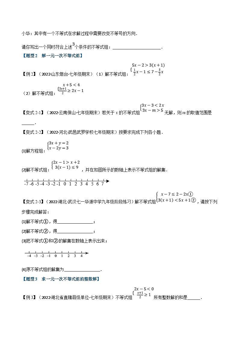 浙教版数学八上题型分类训练专题3.3 一元一次不等式组【九大题型】(原卷版)第2页