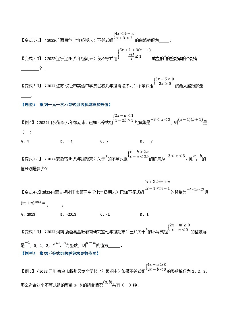 浙教版数学八上题型分类训练专题3.3 一元一次不等式组【九大题型】(原卷版)第3页