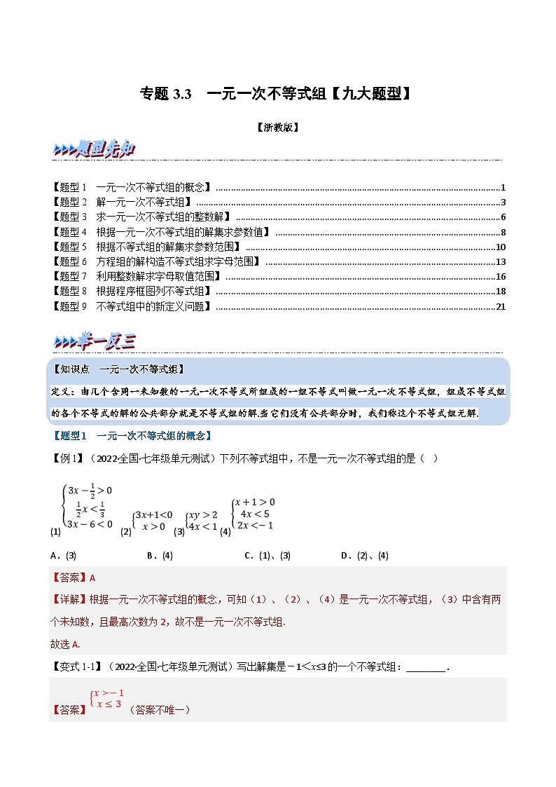 浙教版数学八上题型分类训练专题3.3 一元一次不等式组【九大题型】(解析版)第1页