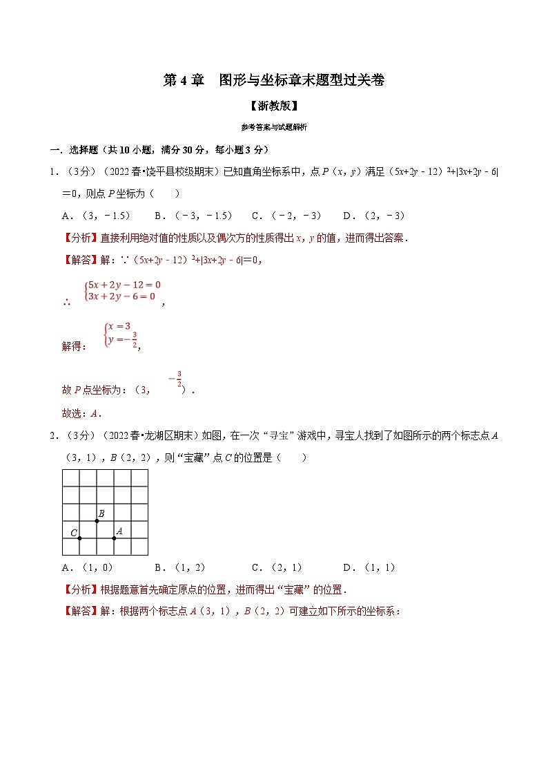 浙教版数学八上题型分类训练专题4.4 图形与坐标章末题型过关卷(解析版)第1页