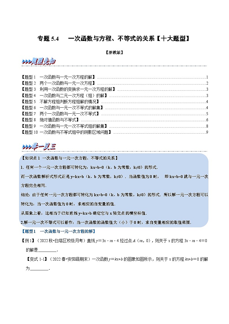 浙教版数学八上题型分类训练专题5.4 一次函数与方程、不等式的关系【十大题型】(原卷版)第1页