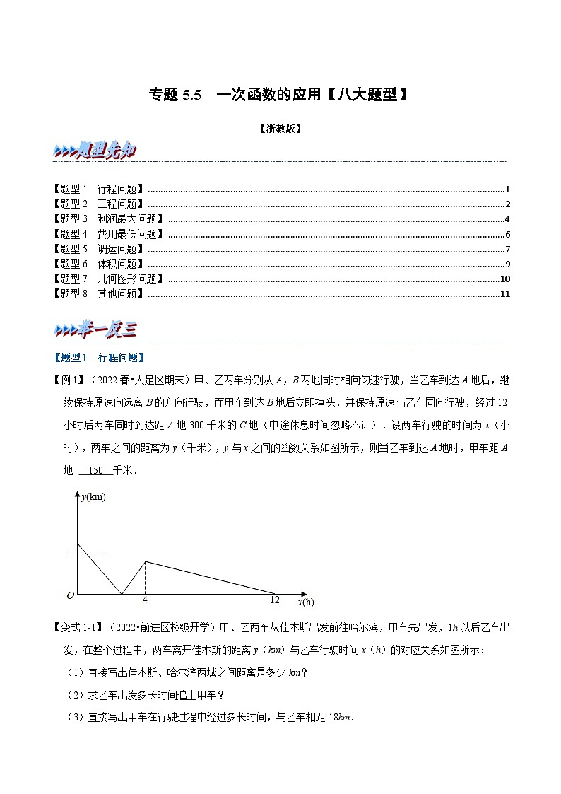 浙教版数学八上题型分类训练专题5.5 一次函数的应用【八大题型】(原卷版)第1页