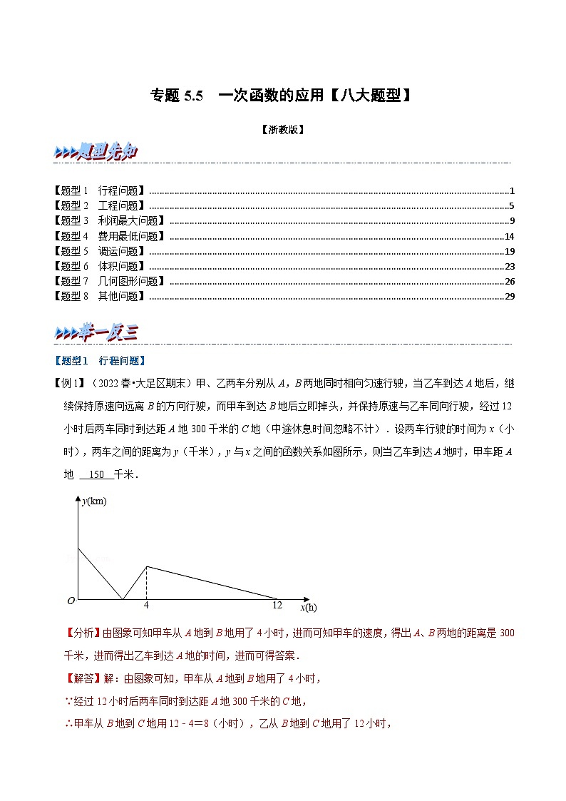浙教版数学八上题型分类训练专题5.5 一次函数的应用【八大题型】(解析版)第1页