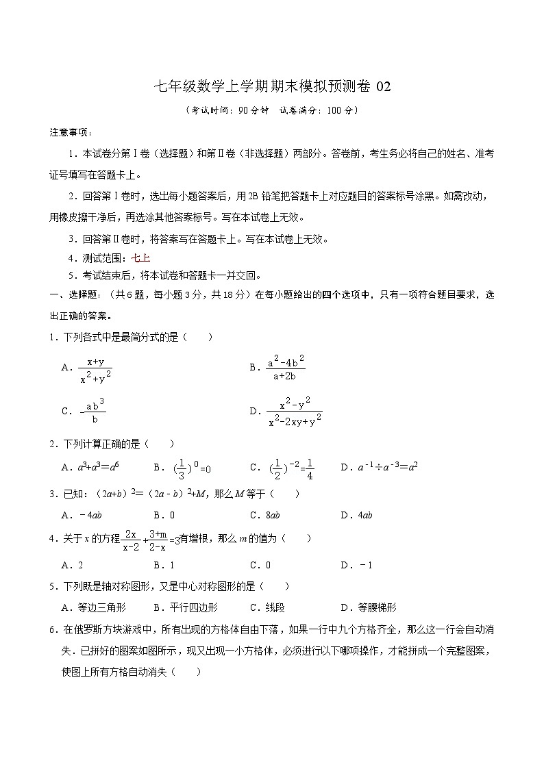 沪教版数学七年级上册期末模拟预测卷02(原卷版)第1页