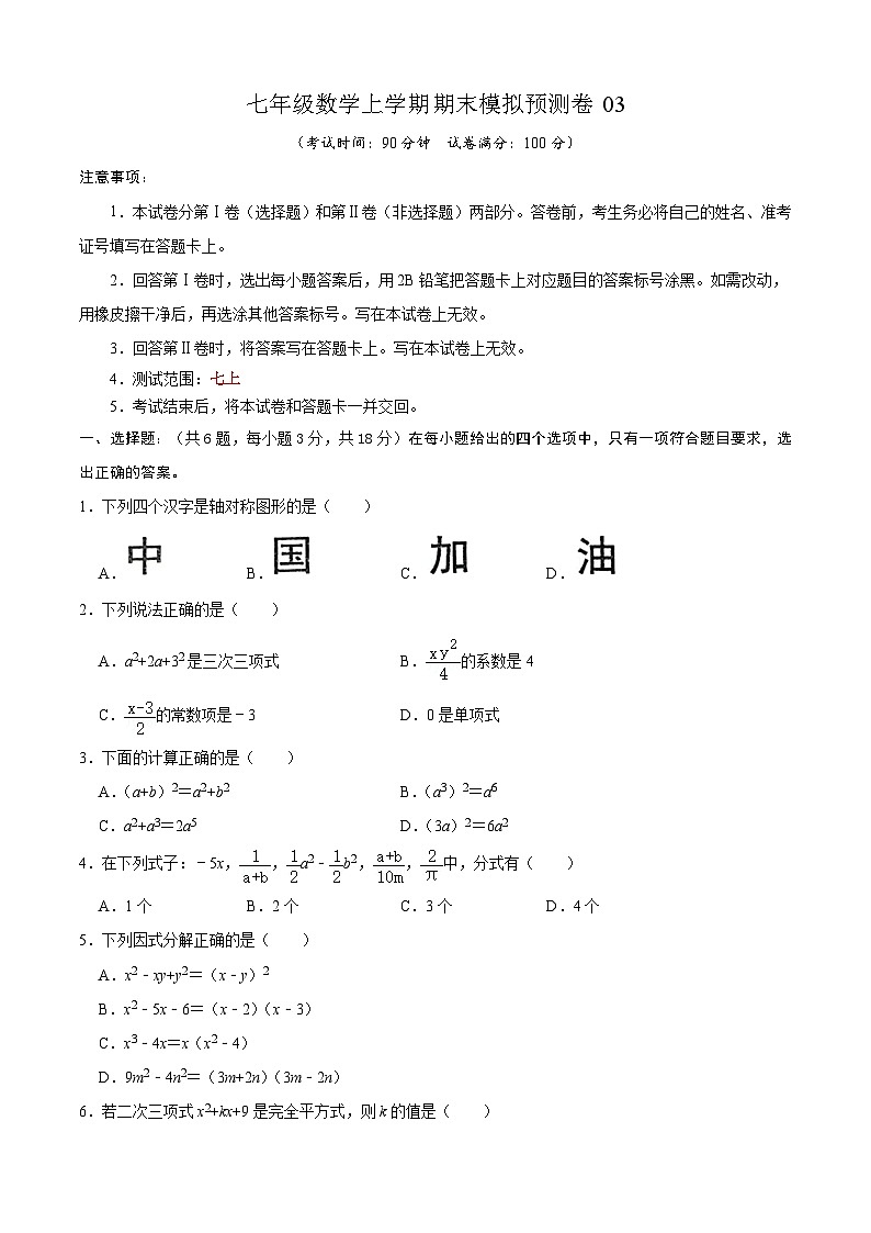 沪教版数学七年级上册期末模拟预测卷03(原卷版)第1页