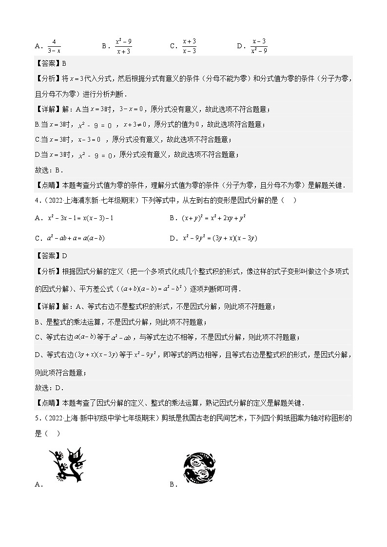 沪教版数学七年级上册期期末【夯实基础80题考点专练】(解析版)第2页