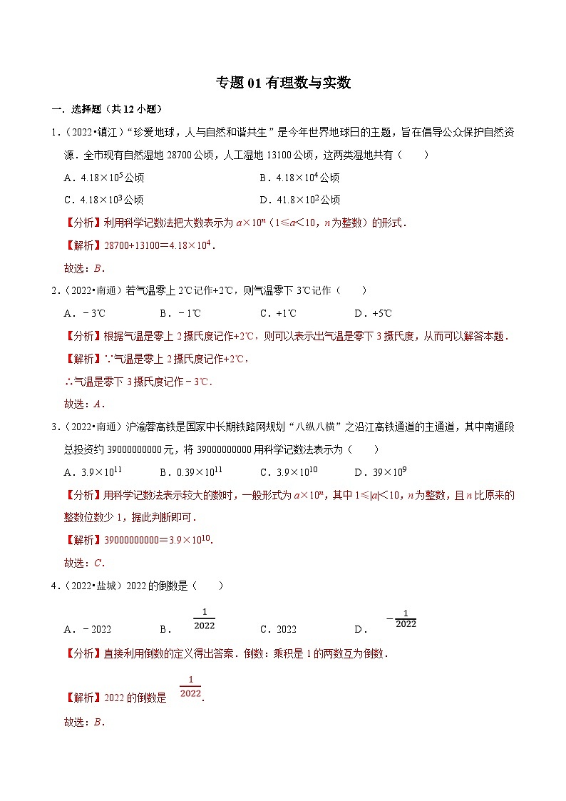 (江苏专用)中考数学真题分项汇编专题01有理数与实数(解析版)第1页