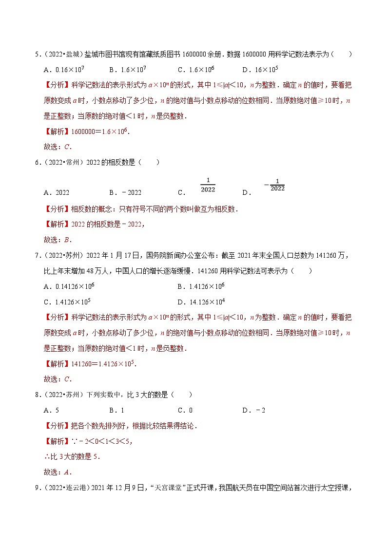 (江苏专用)中考数学真题分项汇编专题01有理数与实数(解析版)第2页