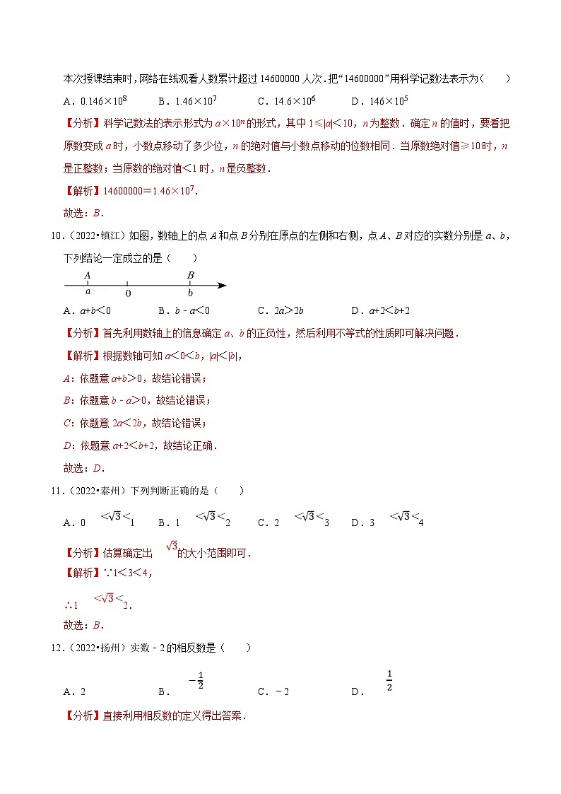 (江苏专用)中考数学真题分项汇编专题01有理数与实数(解析版)第3页