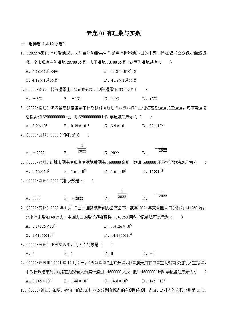 (江苏专用)中考数学真题分项汇编专题01有理数与实数(原卷版)第1页