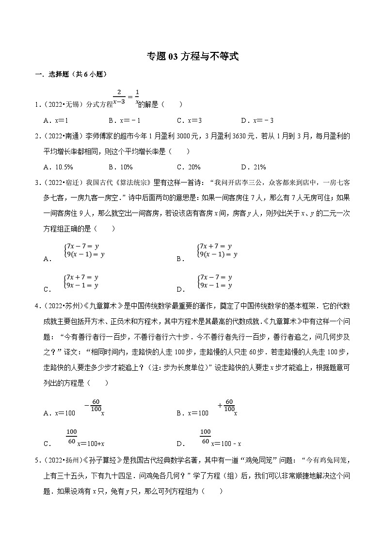 (江苏专用)中考数学真题分项汇编专题03方程与不等式(原卷版)第1页