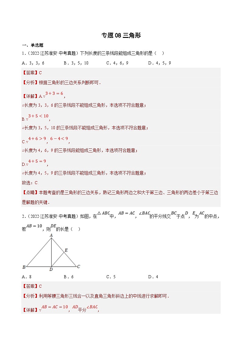 (江苏专用)中考数学真题分项汇编专题08三角形(共24题)(解析版)第1页