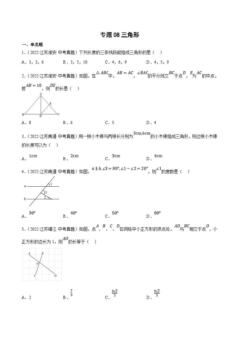 (江苏专用)中考数学真题分项汇编专题08三角形(共24题)(原卷版)第1页